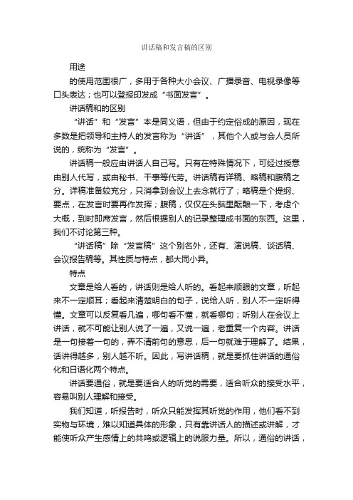 讲话稿和发言稿的区别_论文格式_