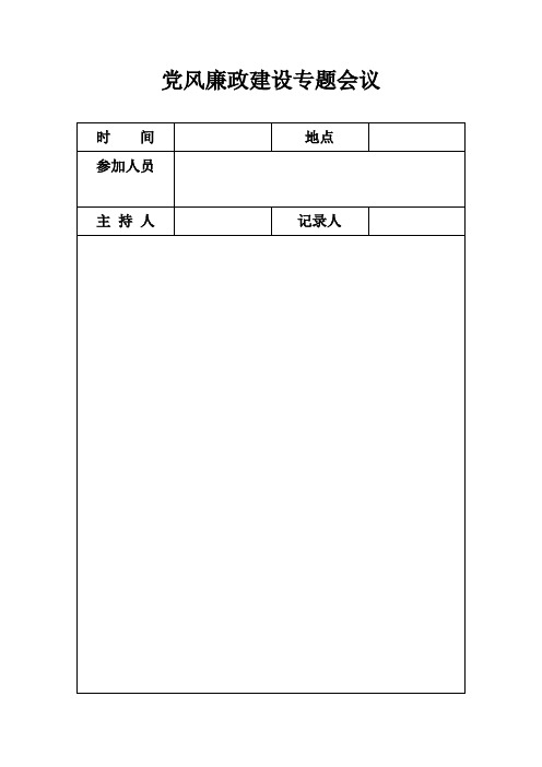 党风廉政材料汇编