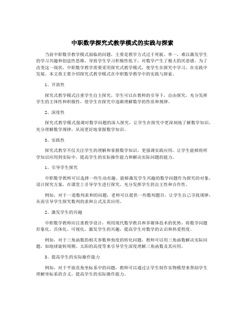 中职数学探究式教学模式的实践与探索