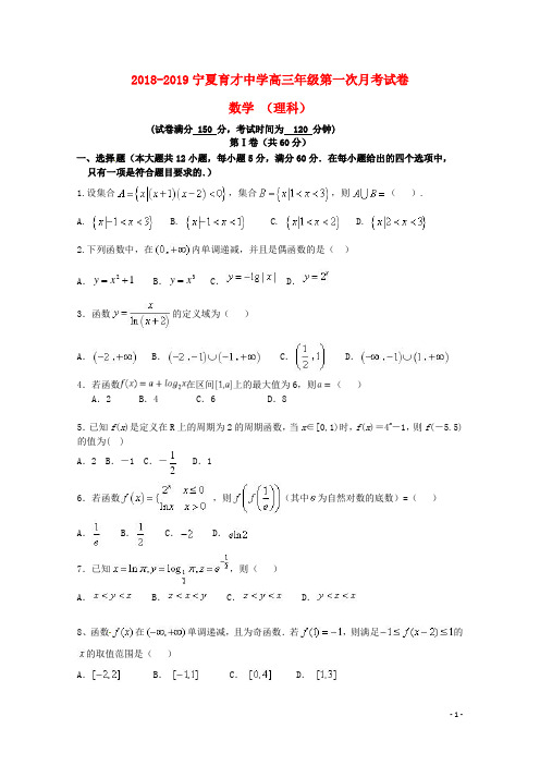 宁夏育才中学2019届高三数学上学期第一次月考试题 理