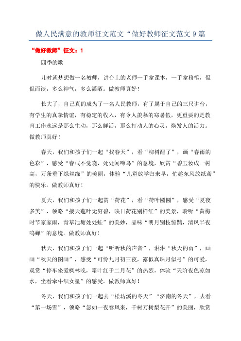 做人民满意的教师征文范文“做好教师征文范文9篇