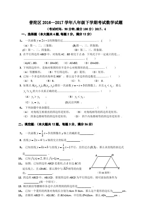 上海市普陀区2016-2017学年八年级下学期期末考试数学试题