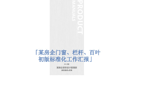 某房企栏杆、百叶、格栅、门窗标准化汇报2020