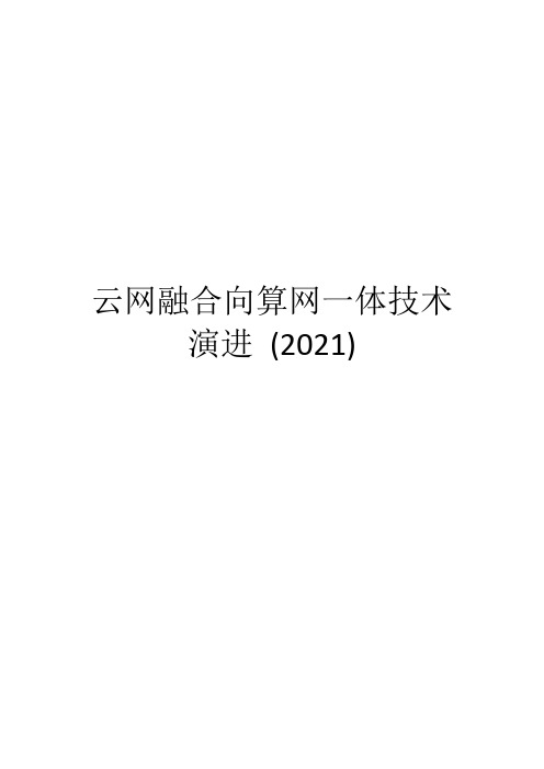 云网融合向算网一体技术演进 (2021)