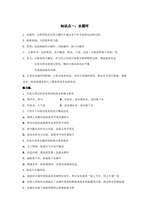 高中地理必修一第三单元(地球上的水)复习提纲加练习