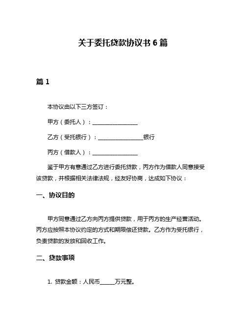 关于委托贷款协议书6篇