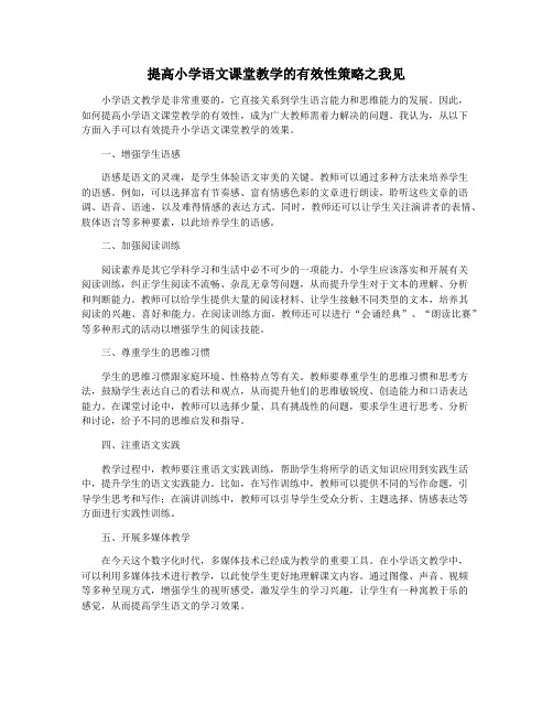 提高小学语文课堂教学的有效性策略之我见