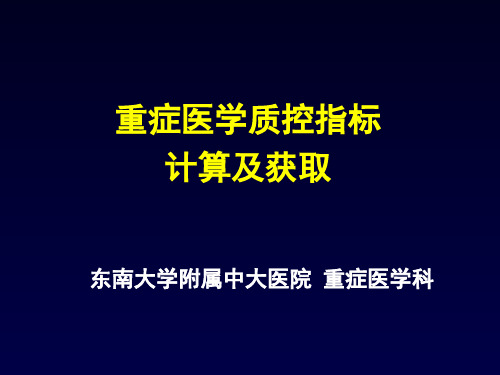 重症医学质控指标计算及获取-东南大学附属中大医院重症医学科