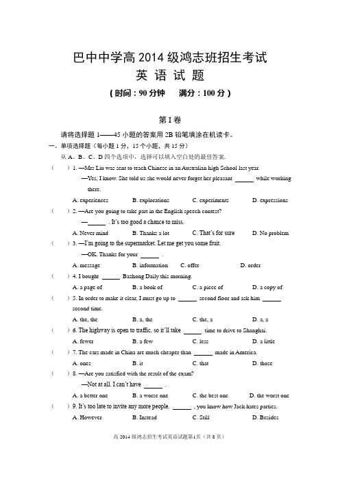 巴中中学2014级宏志招生英语试题