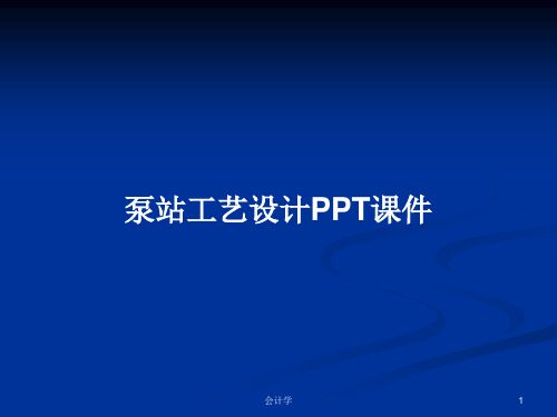 泵站工艺设计PPT学习教案