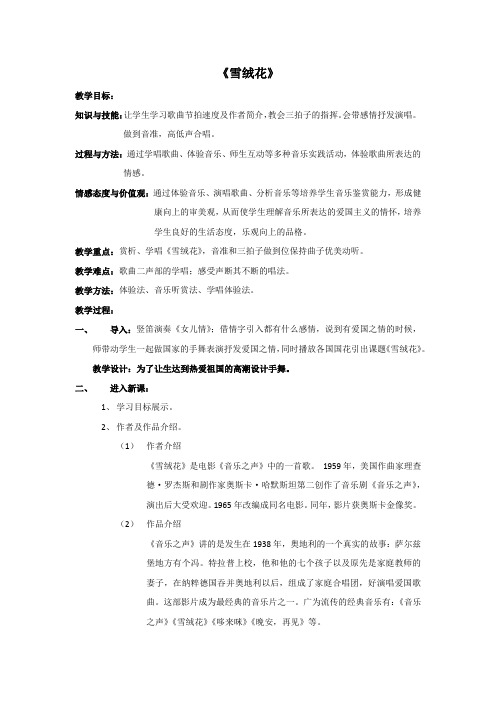 初中音乐_《雪绒花》教学设计学情分析教材分析课后反思