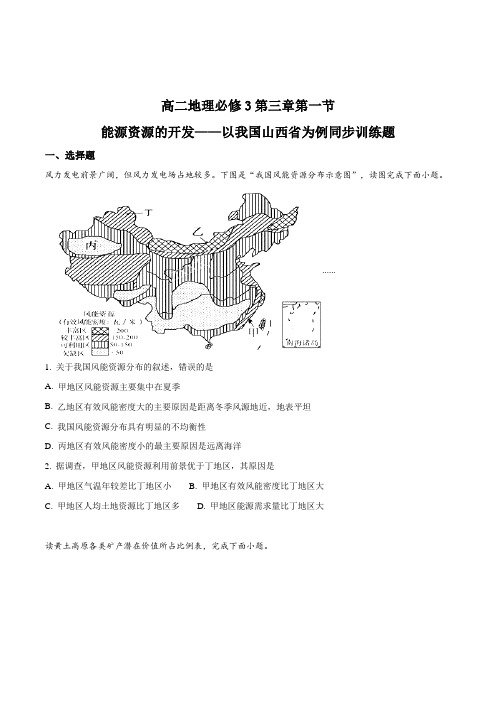 高二地理必修3第三章第一节能源资源的开发——以我国山西省为例同步训练题(原卷版)