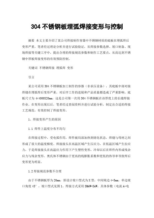 304不锈钢板埋弧焊接变形与控制