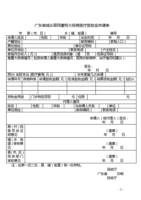 广东省城乡居民重特大疾病医疗救助金申请表