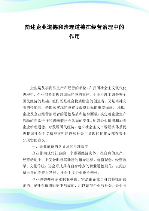 简述企业道德和治理道德在经营治理中的作用.doc