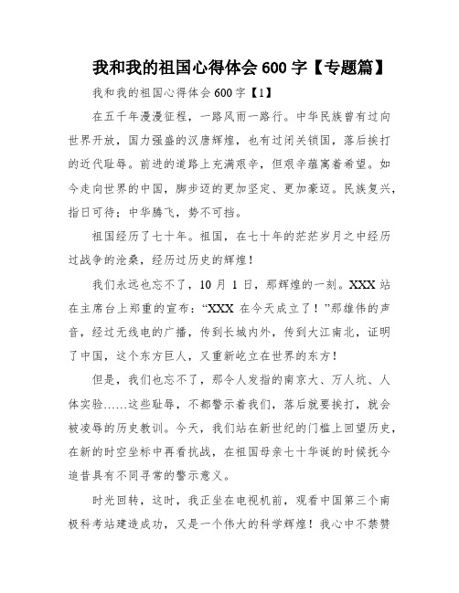 我和我的祖国心得体会600字【专题篇】