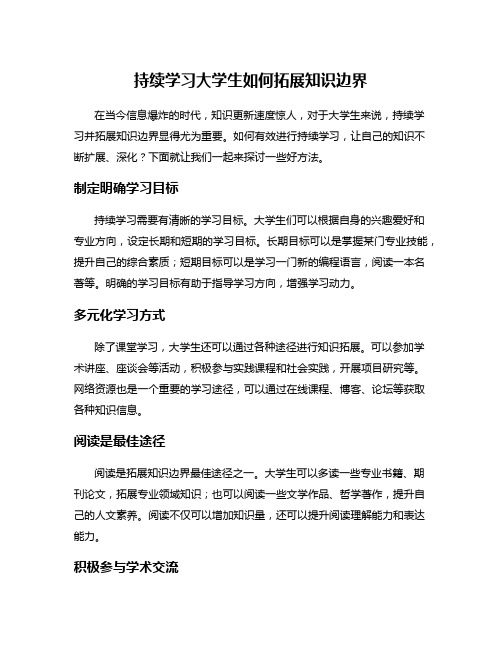 持续学习大学生如何拓展知识边界