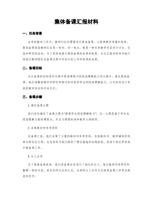 集体备课汇报材料