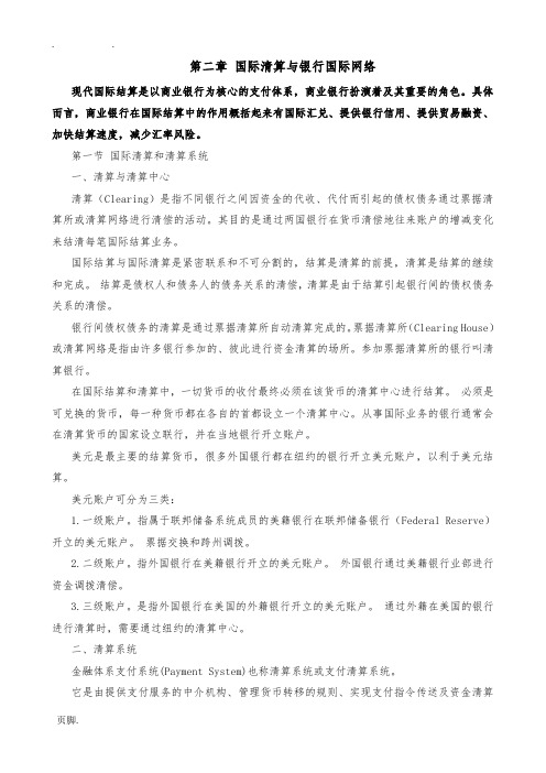 国际结算：1.2-国际清算与银行国际网络