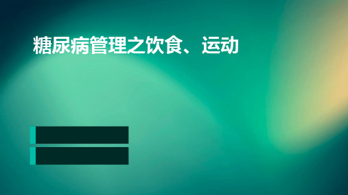 糖尿病管理之饮食、运动