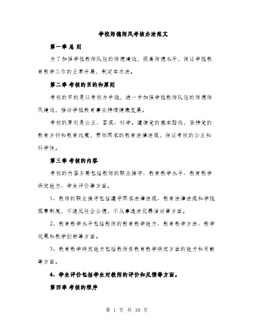 学校师德师风考核办法范文（三篇）