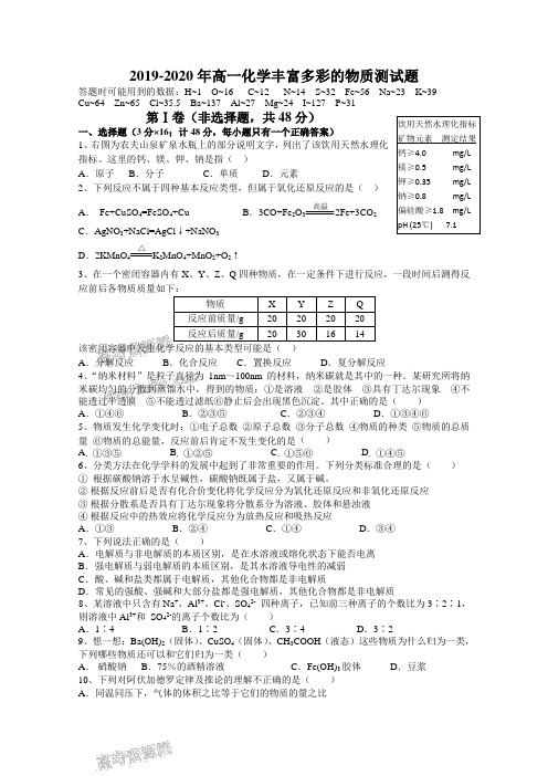 2019-2020年高一化学丰富多彩的物质测试题