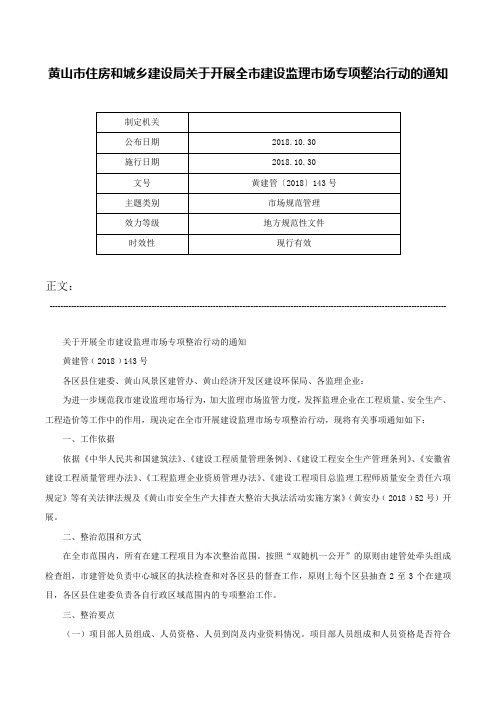 黄山市住房和城乡建设局关于开展全市建设监理市场专项整治行动的通知-黄建管〔2018〕143号