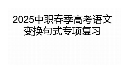 2025中职春季高考语文变换句式专项复习