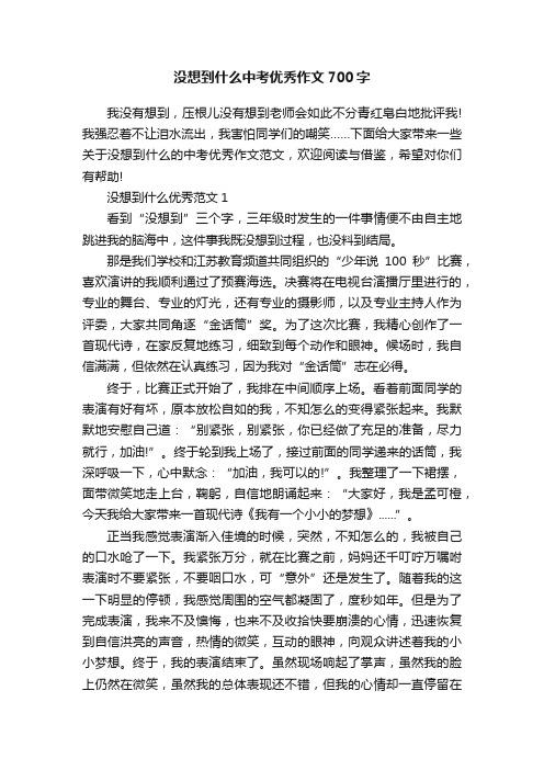 没想到什么中考优秀作文700字