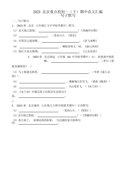 统编版初中语文七年级下册 期中语文汇编：句子默写(含解析)  