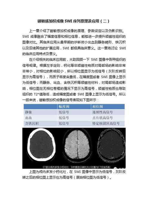 磁敏感加权成像SWI序列原理及应用（二）