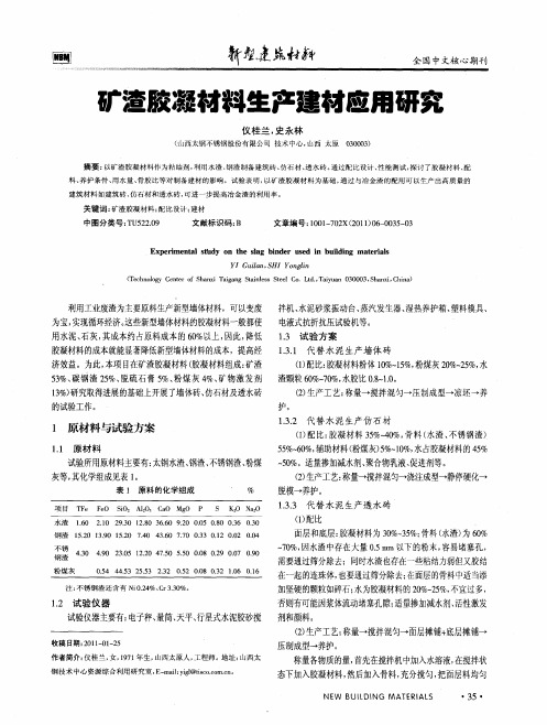 矿渣胶凝材料生产建材应用研究