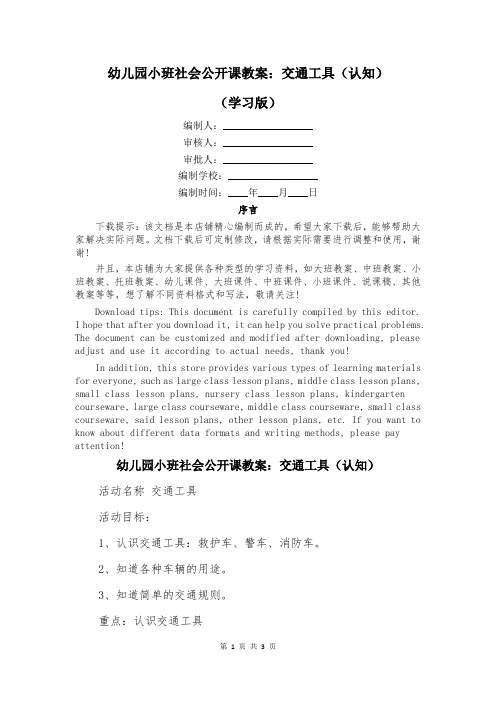 幼儿园小班社会公开课教案：交通工具(认知)