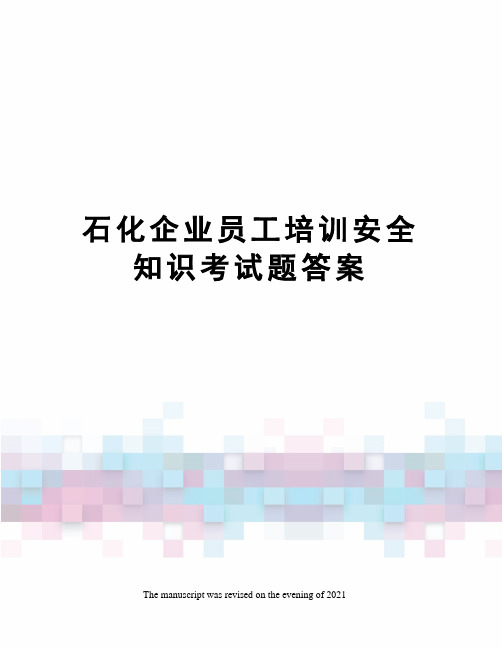 石化企业员工培训安全知识考试题答案