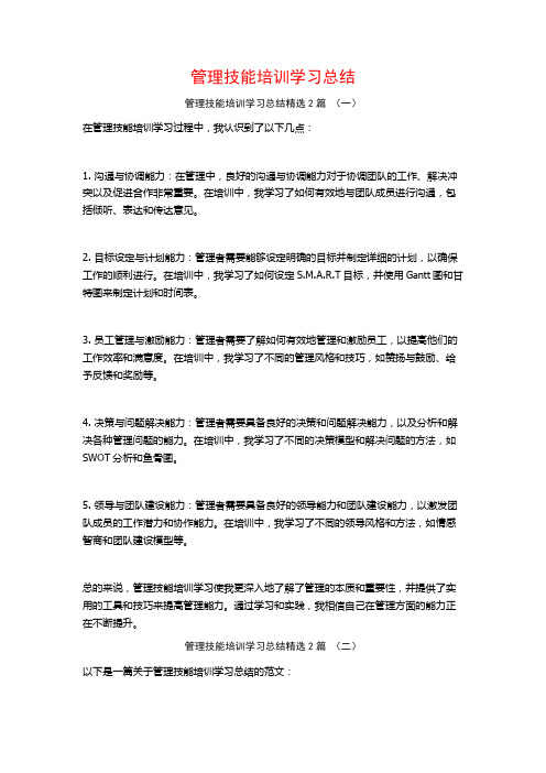 管理技能培训学习总结2篇