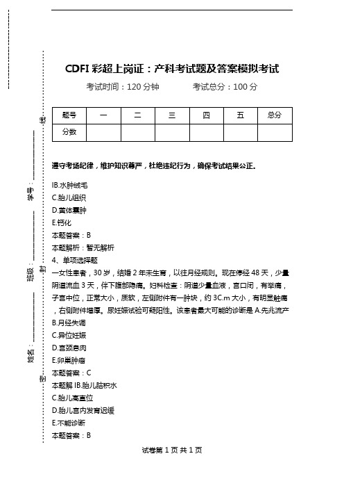 CDFI彩超上岗证：产科考试题及答案模拟考试.doc