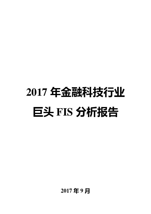 2017年金融科技行业巨头FIS分析报告