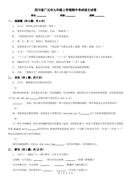四川省广元市九年级上学期期中考试语文试卷