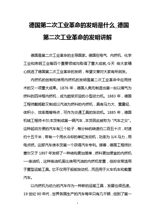 德国第二次工业革命的发明是什么_德国第二次工业革命的发明讲解