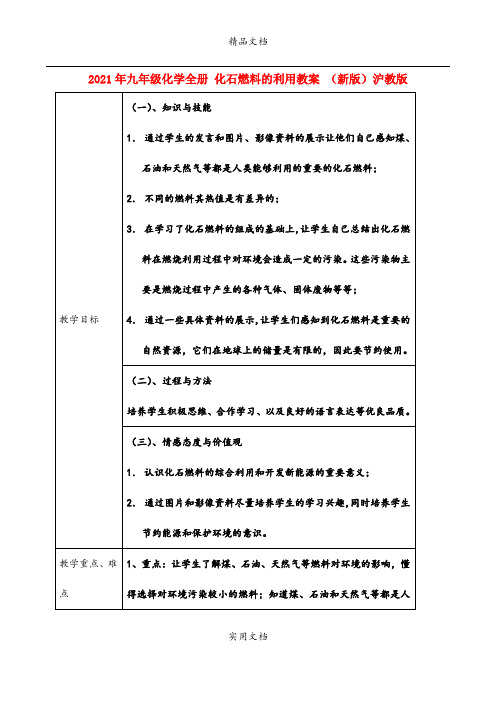 2021年九年级化学全册 化石燃料的利用教案 (新版)沪教版