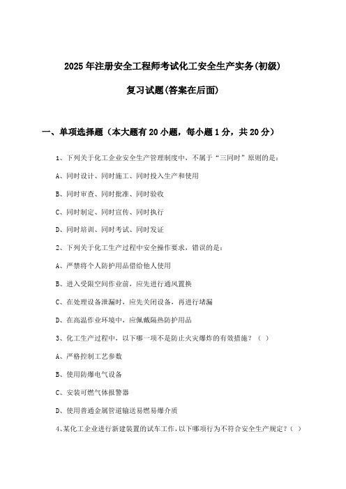 化工安全生产实务注册安全工程师考试(初级)试题及解答参考(2025年)