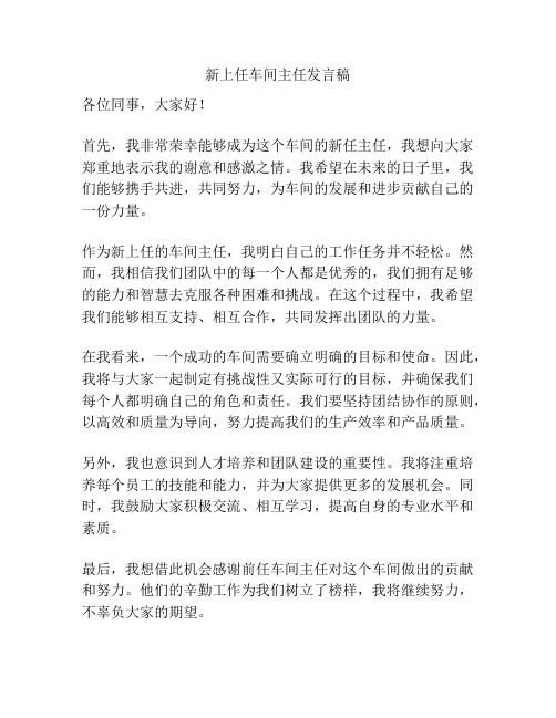 新上任车间主任发言稿