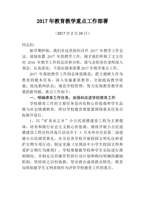 2017年教育教学重点工作部署