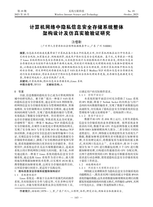 计算机网络中隐私信息安全存储系统整体架构设计及仿真实验验证研究