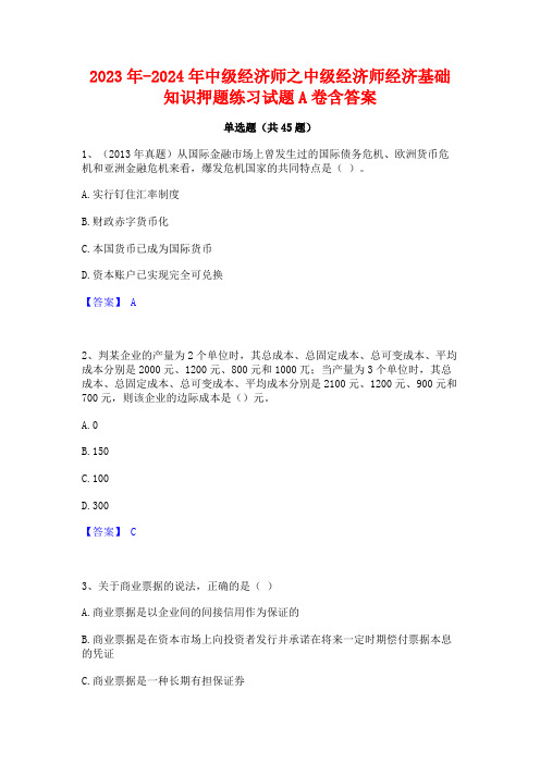 2023年-2024年中级经济师之中级经济师经济基础知识押题练习试题A卷含答案