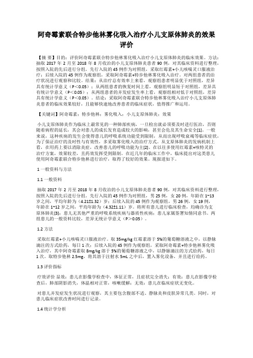 阿奇霉素联合特步他林雾化吸入治疗小儿支原体肺炎的效果评价