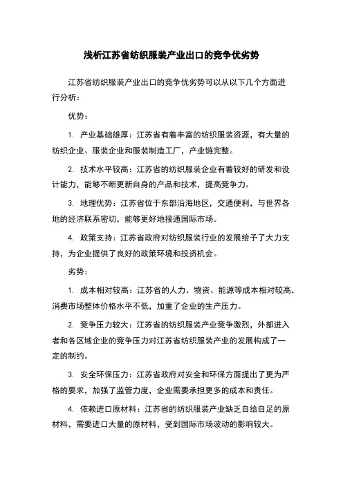 浅析江苏省纺织服装产业出口的竞争优劣势