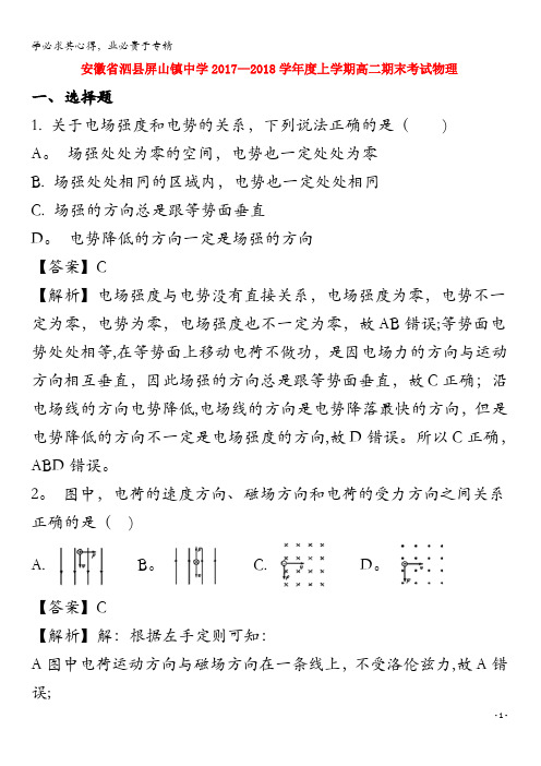 泗县屏山镇中学高二物理上学期期末考试试题