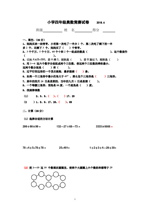 2018.6,小学四年级奥数竞赛试卷(含答案)