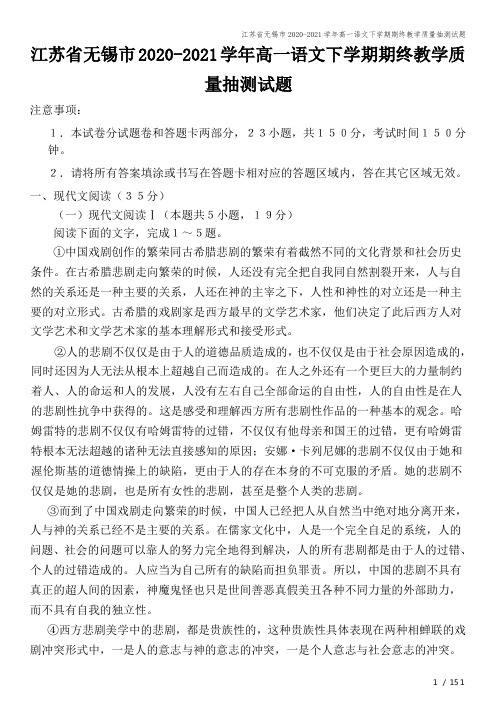 江苏省无锡市2020-2021学年高一语文下学期期终教学质量抽测试题